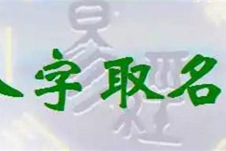 起名字看八字真的有这么重要吗