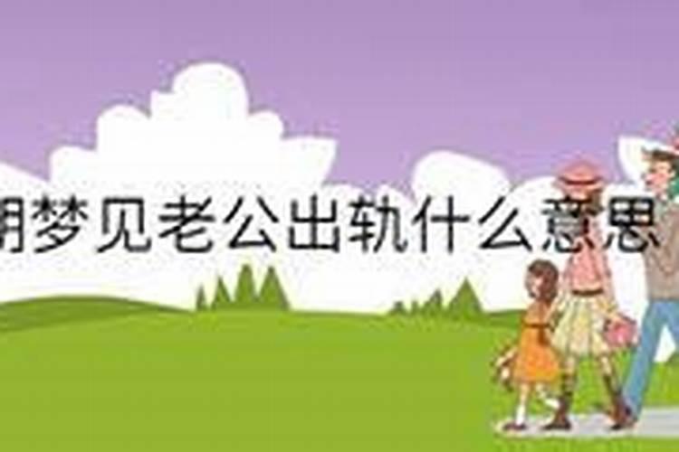 孕晚期总梦到老公出轨什么意思