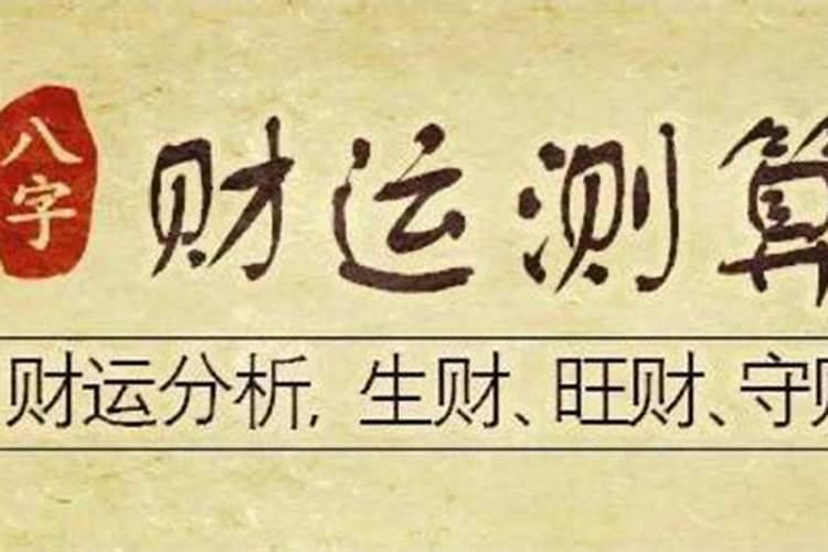 测算八字靠什么赚钱