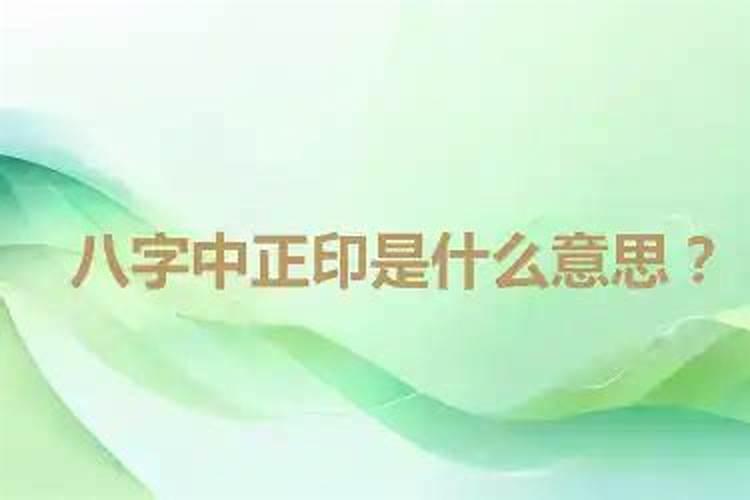 八字中正印是什么意思