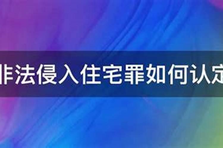 非法侵入住宅罪的认定