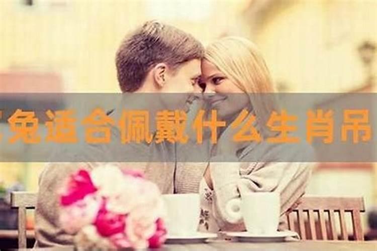 属兔女戴什么最合适