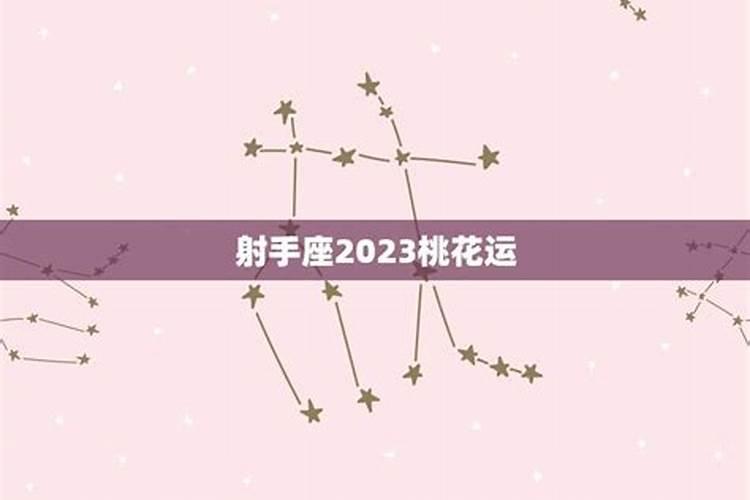 射手座的桃花运在什么时候2023