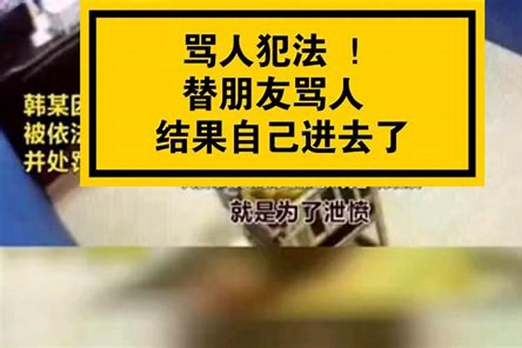 骂人在法律上属于什么罪