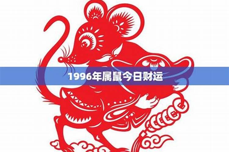 2023年属鼠的运势和财运