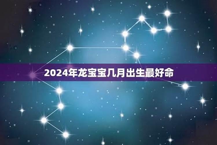 2024年几月份的龙宝宝最好命