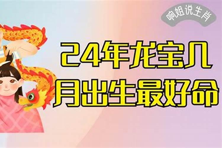 2024年几月份的龙宝宝最好命