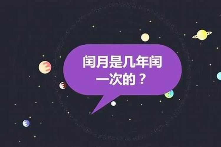 闰月几年一闰月