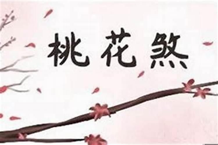 什么是桃花煞？桃花运？怎么化解？