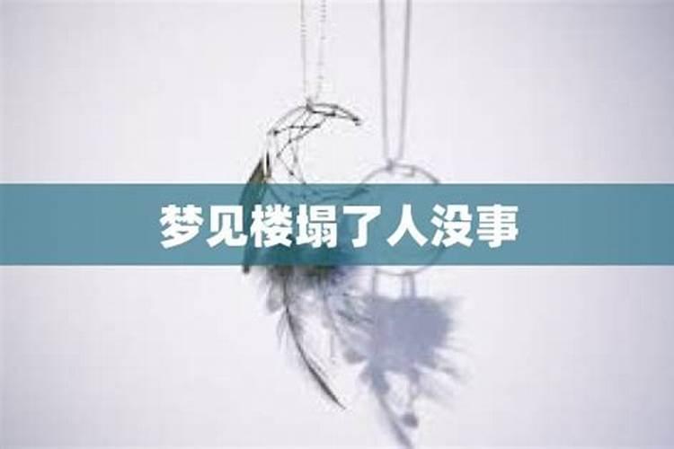 梦见楼塌了但是人没事