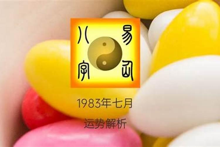 1983年农历7月17日生日命运