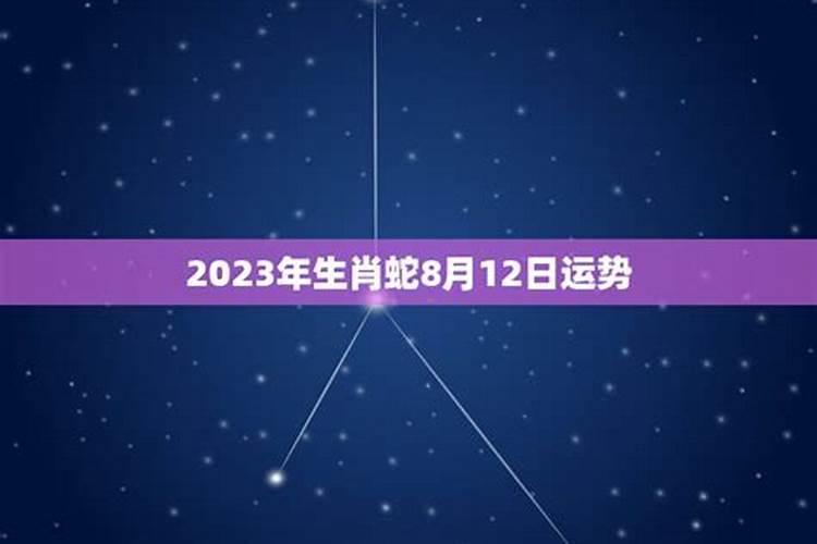 属蛇人2023农历八月运势