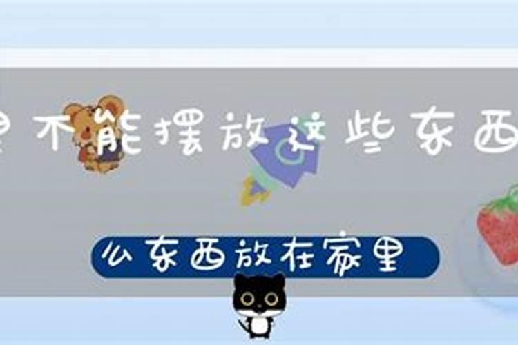 家里摆放这几样东西会让你破财不