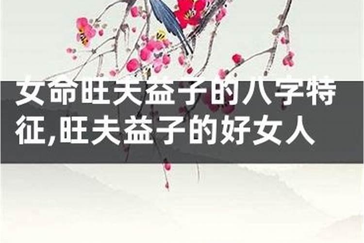 什么八字的女人旺夫益子