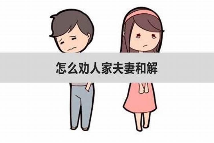 怎样调解夫妻间的矛盾