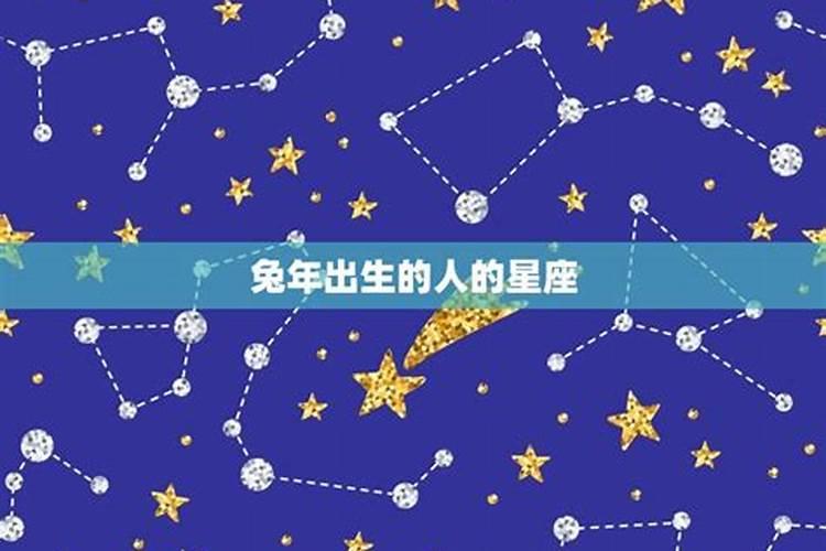 属兔人属于什么星座男