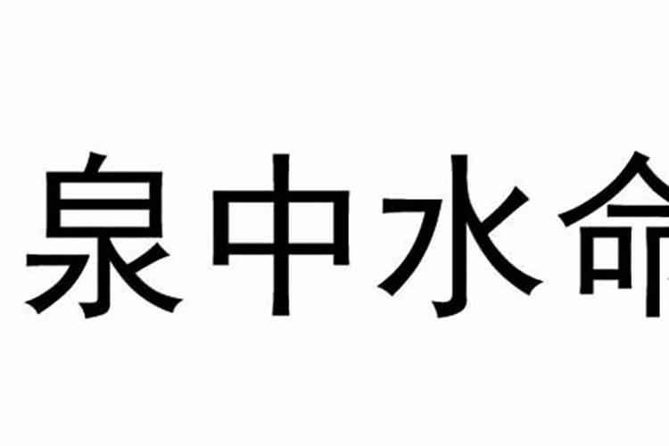 水命是什么意思？这个命好不好？