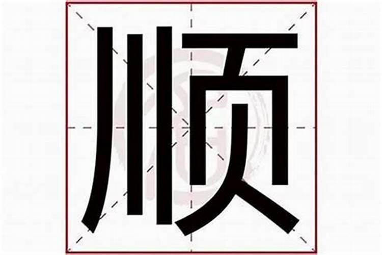 用顺字起公司名字