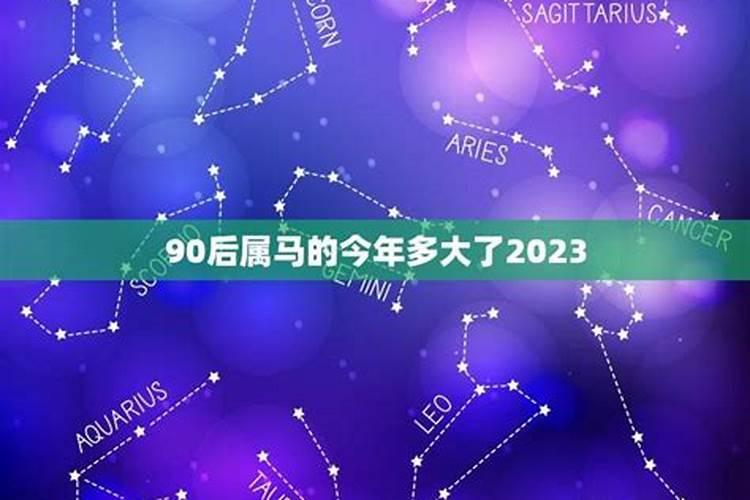 属马的今年多大了2023