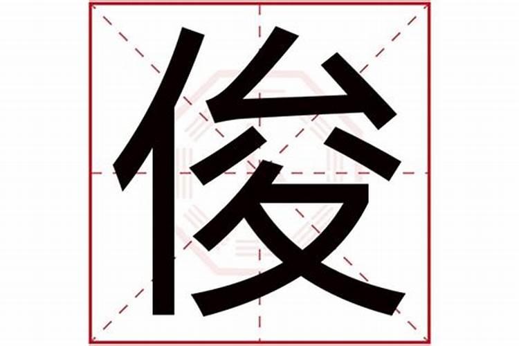 俊泽名字的寓意是什么