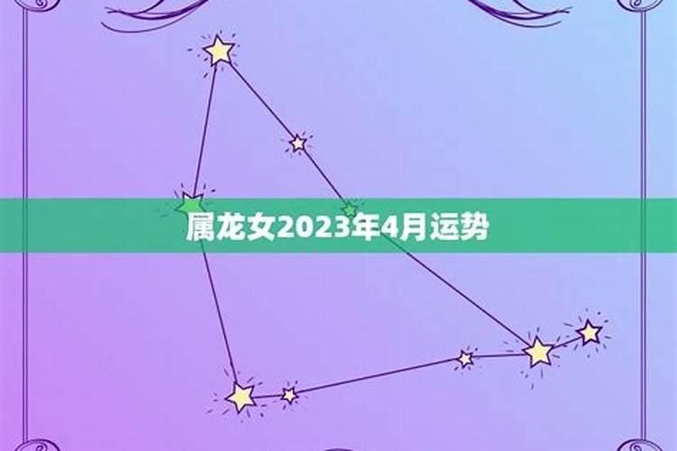 2023属龙女12月运势