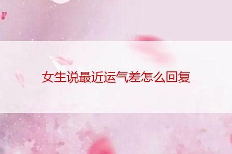 女生说最近运气差怎么回复她