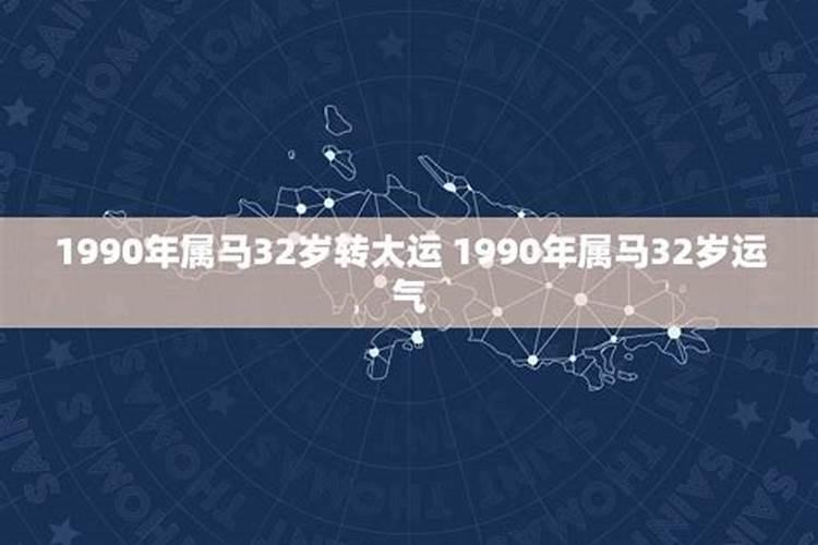 1990年属马的是什么星座