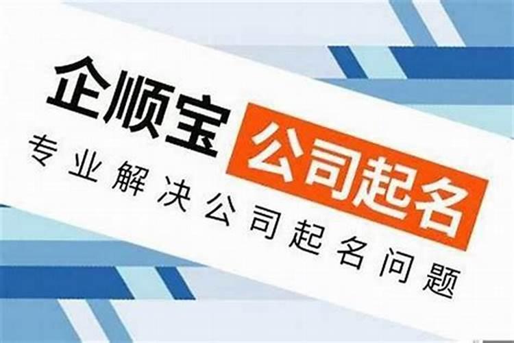 公司名称需要给公司起个名字