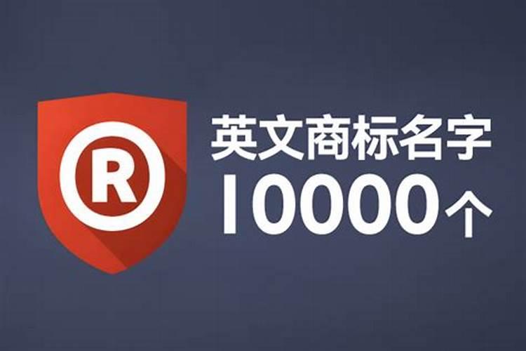 商标名字大全10000个