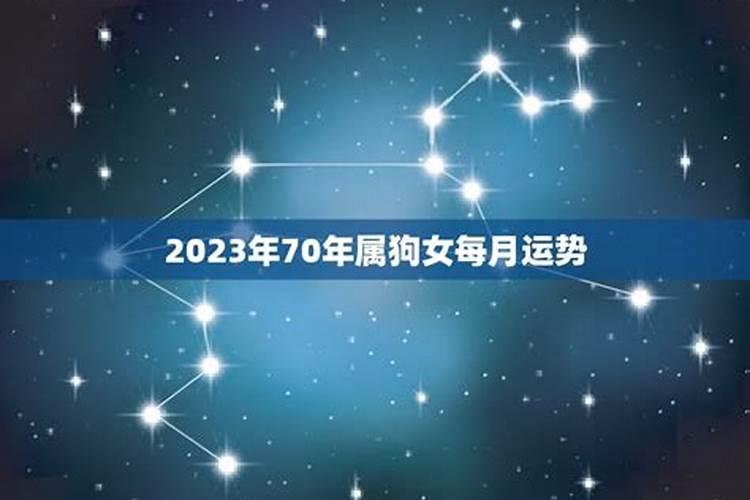 70年属狗女2023年运势