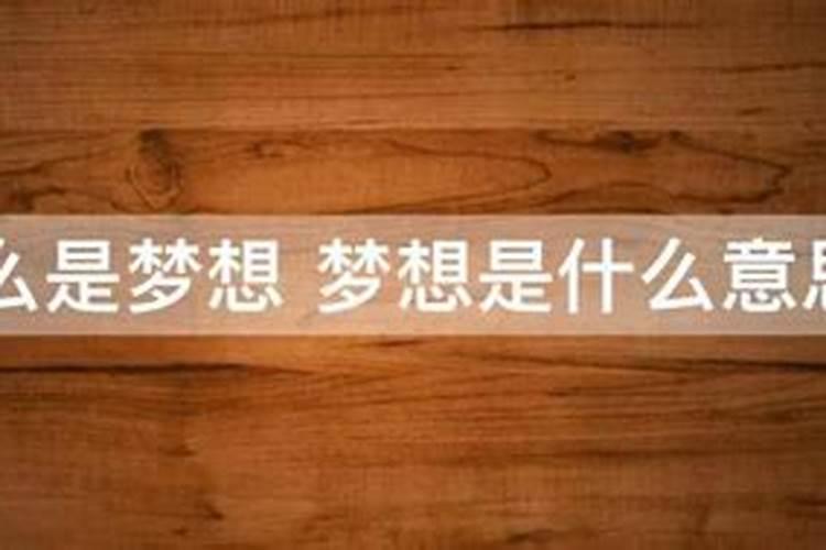 每天做的梦是啥意思？河南省中医院李鲜教授：《黄帝内经》有答案