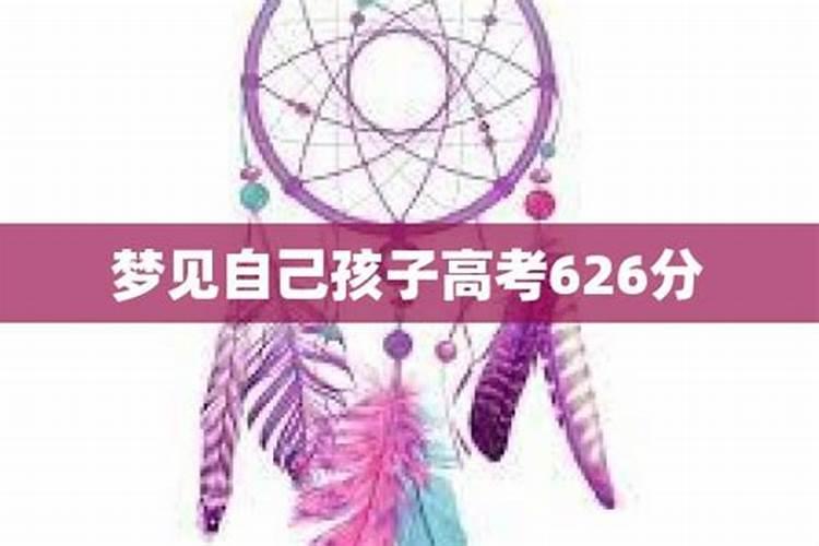 梦见儿子高考录取了是什么意思