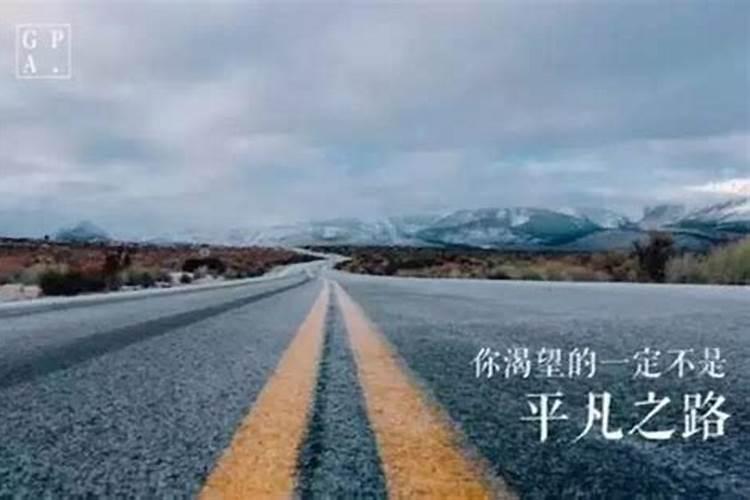 在人生的道路上总是遇到小人