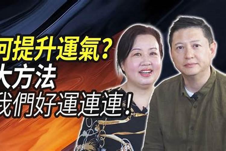 运气不好如何提升好运气？