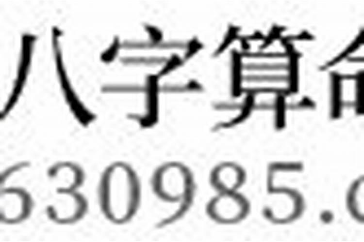 元亨利八字算命怎么样