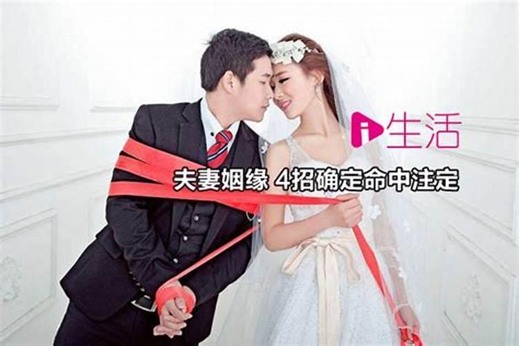 夫妻姻缘命中注定