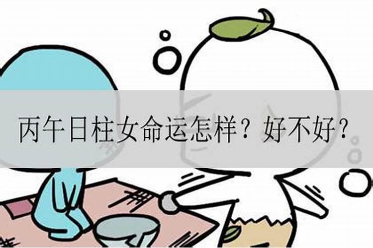 女命丙午日出生一定不幸福吗