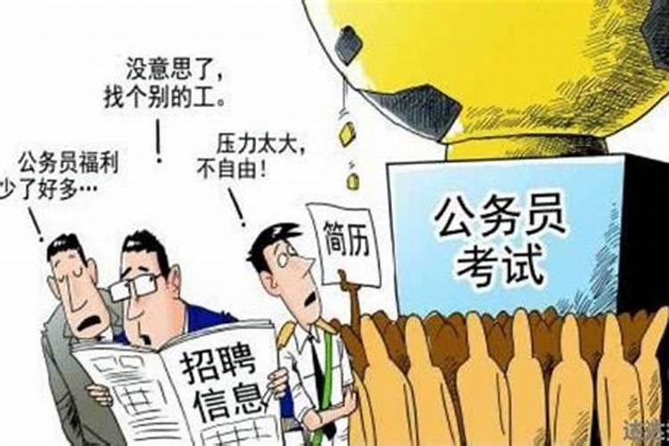 为什么考公务员需要运气