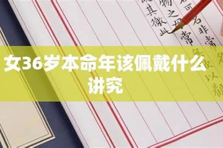 36岁本命年需要注意什么