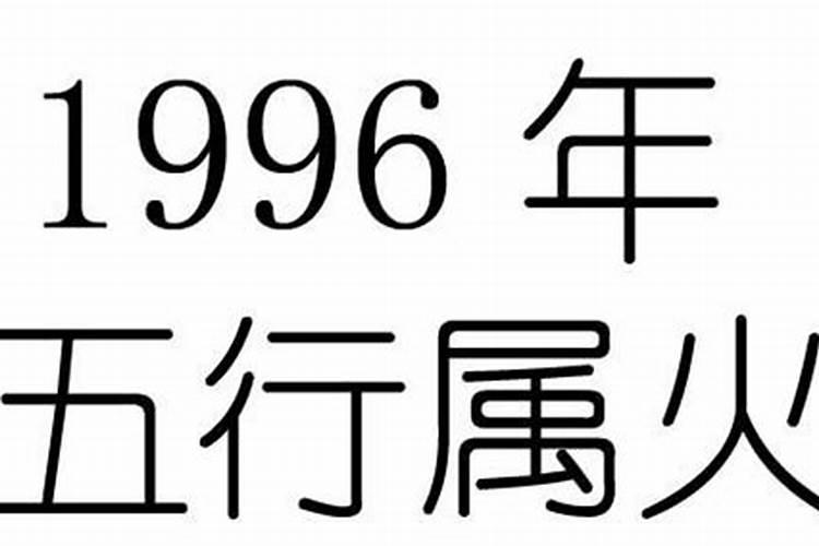 96年属鼠的五行属什么命