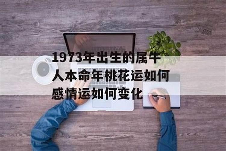 1973属牛桃花运年份