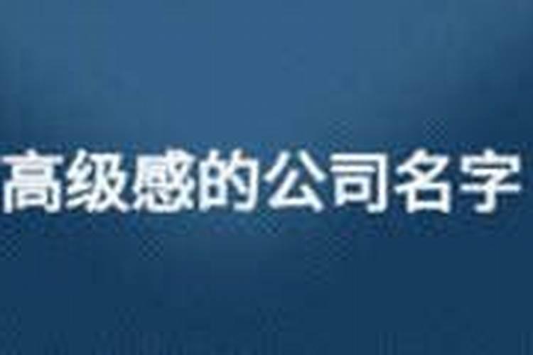 比较高级的公司名字