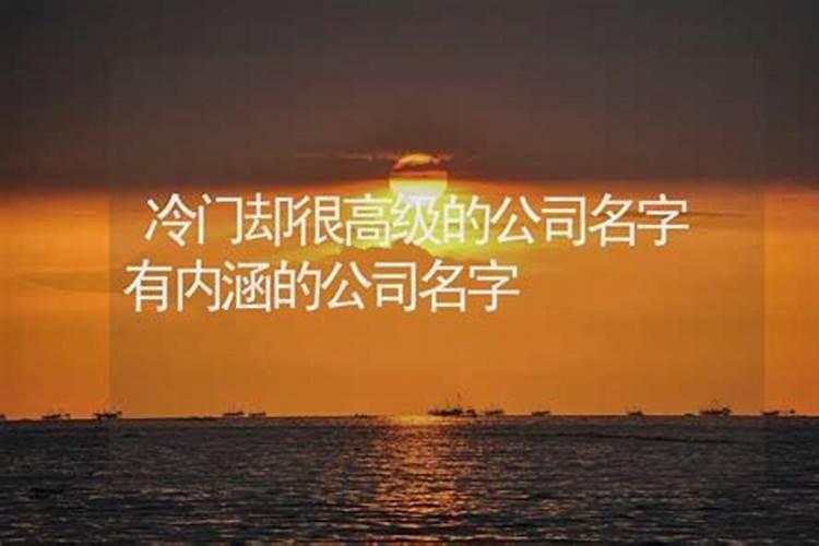 比较高级的公司名字