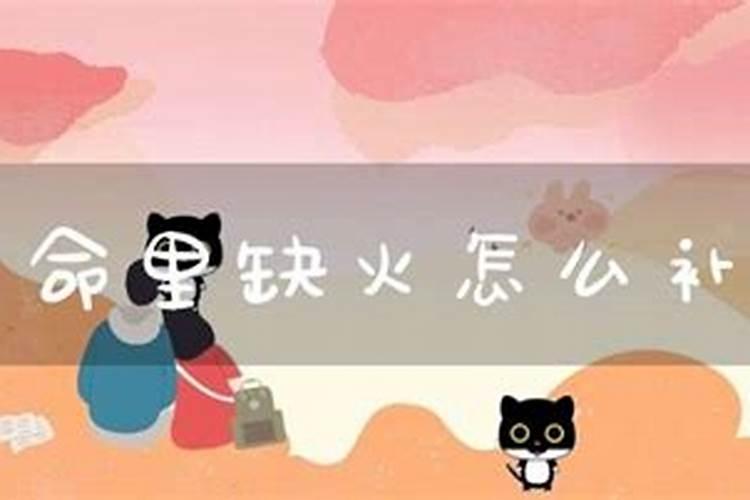 女生命里缺火怎么办