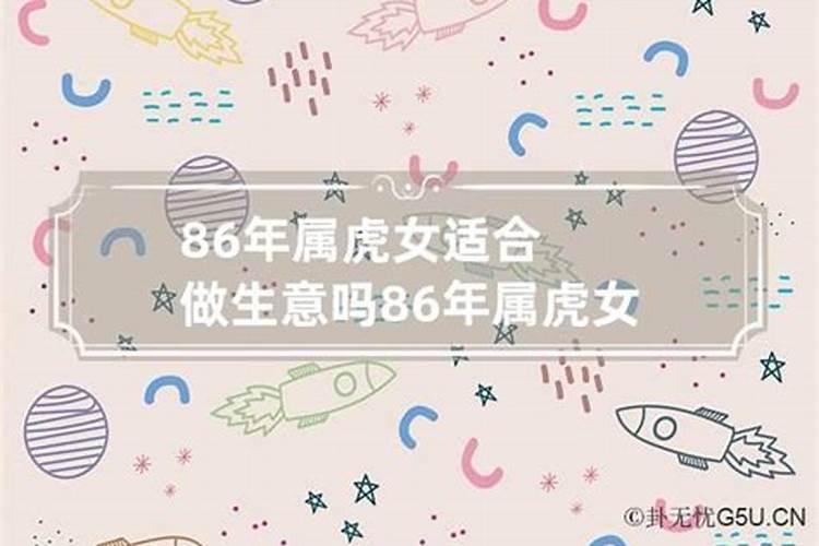 86年属虎女适合什么行业