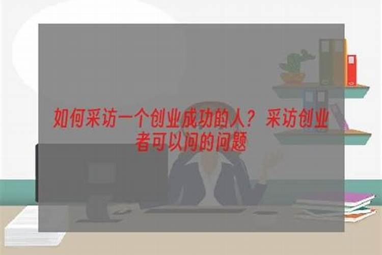 事业方面可以问的问题