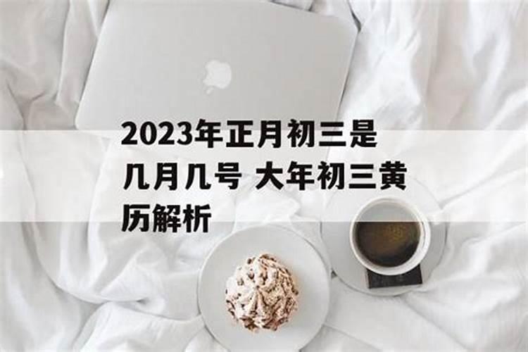 2023年正月初三是黄道吉日吗