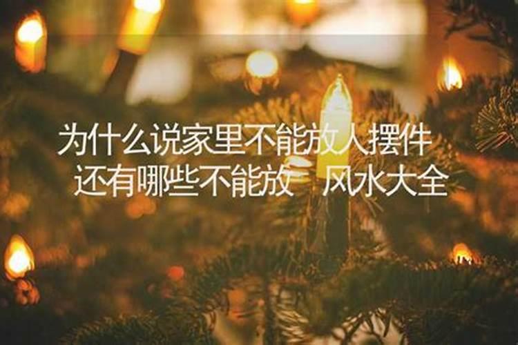 家中防小人摆什么物件最好