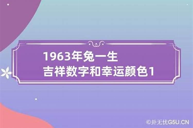 1975年属兔的终身幸运数字和颜色