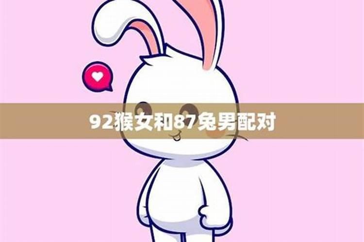 87女兔和92男猴的姻缘好不好